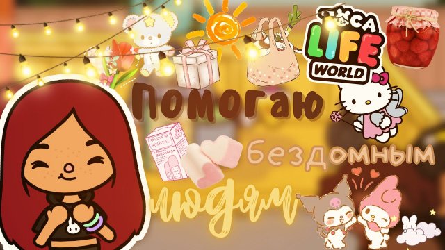 Дарю подарки добрая людям и помогаю бездомным ?✨ ___ тока бока ___ toca boca ___ Secret Toca.