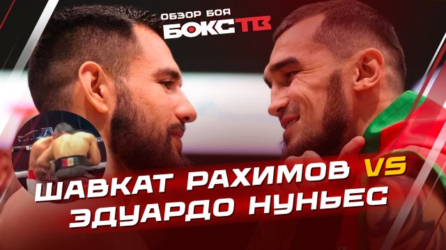 Неожиданный ПРОИГРЫШ Шавката Рахимова / ОБЗОР БОЯ