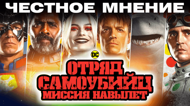 Отряд Самоубийц. Миссия навылет. Мнение кинокритика