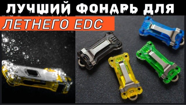 ARMYTEK ZIPPY идеален для летнего EDC - мой опыт использования