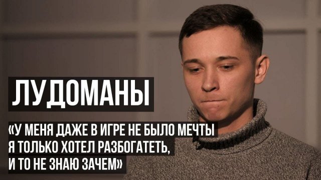 ЛУДОМАНЫ #9. Олег. Наркотики, уголовное дело и 5 миллионов проигранных денег