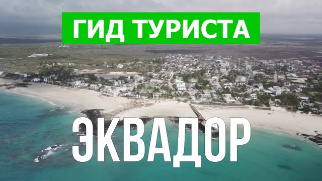 Путешествие в Эквадор | Галапагосские острова, Гуаякиль, Кито | Видео 4к | Эквадор что посмотреть