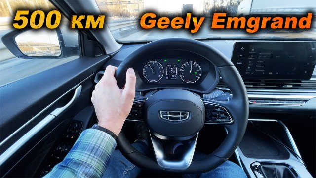 Сиденья, подвеска, коробка и расход! Первые впечатления от Джили Эмгранд за 500 километров трассы.
