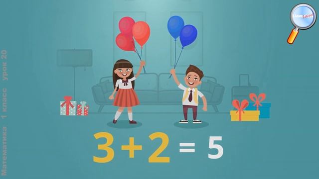 Математика 1 класс (Урок№20 - Слагаемые. Сумма.)