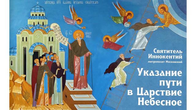 Указание пути в Царство Небесное   Святитель Иннокентий Вениаминов, митрополит Московский