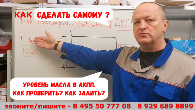 Уровень масла в АКПП. Как проверить? Как залить?