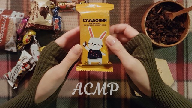 АСМР Осеннее конфетное чаепитие ? ASMR тихий голос