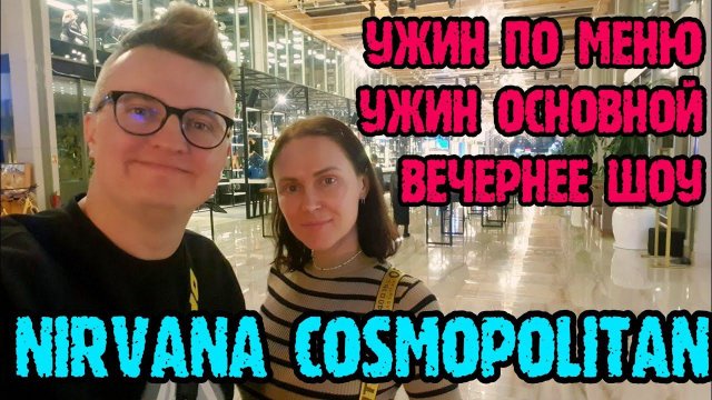 Nirvana Cosmopolitan (Турция 2024)- ужин, вечернее шоу.