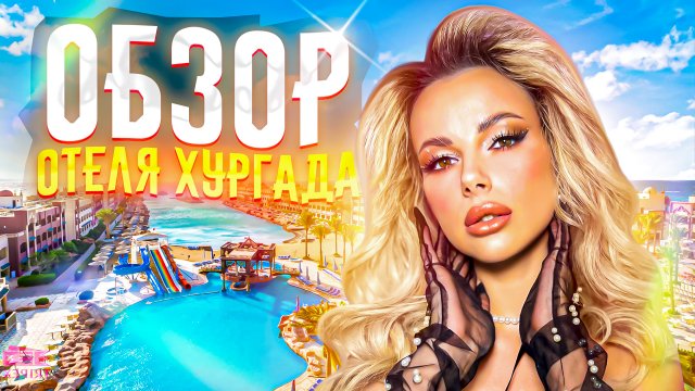 Отель 5* в Хургаде «Ожидание & Реальность»