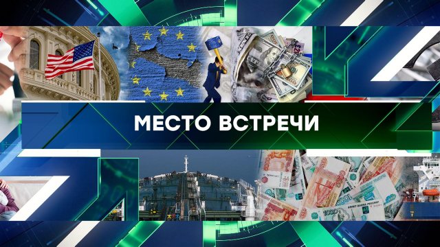 «Место встречи». Выпуск от 22 мая 2024 года