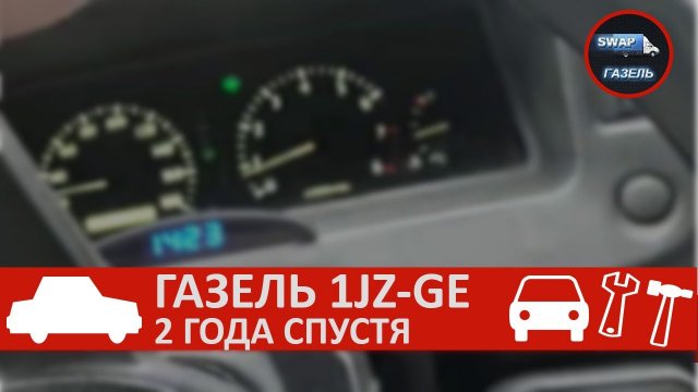 ГАЗЕЛЬ С МОТОРОМ 1JZ-GE, 2 ГОДА СПУСТЯ