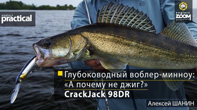 Глубоководный воблер-минноу: «А почему не джиг?»  CrackJack 98DR. Алексей Шанин Anglers Practical.