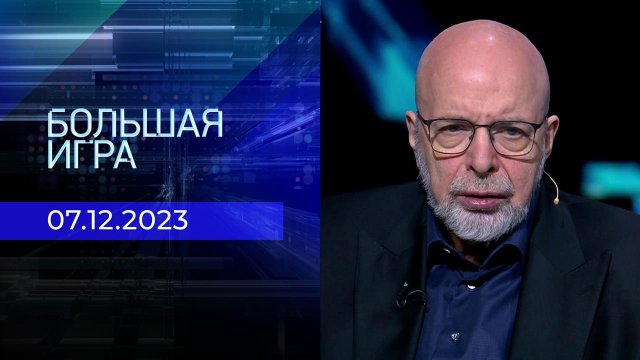 Большая игра. Часть 3. Выпуск от 07.12.2023