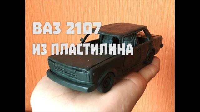 СЛЕПИЛ ЖИГУЛИ ИЗ ПЛАСТИЛИНА ВАЗ 2107