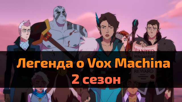 Мультсериал Легенда о Vox Machina 2 сезон 3 серия