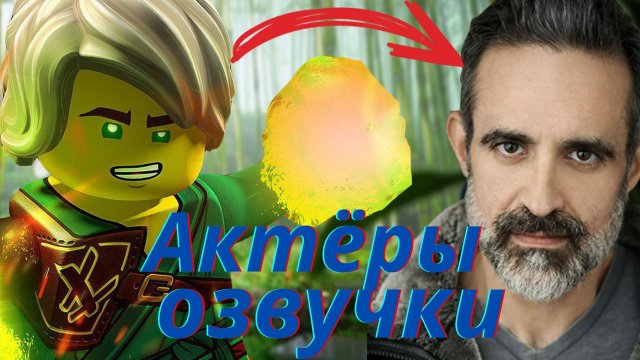 Кто озвучивает героев Ниндзяго? Актёры озвучки.