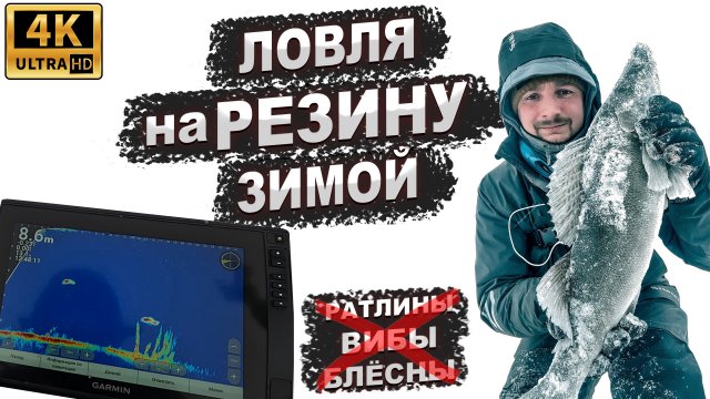 Ловля судака на РЕЗИНУ зимой со льда