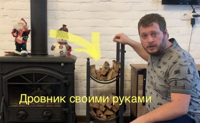 Дровник своими руками