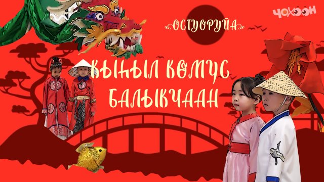 Кыһыл көмүс балыкчаан (остуоруйа)