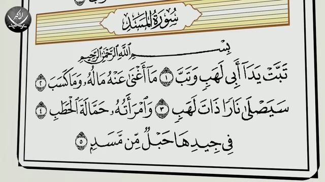 Шейх Махмуд Халиль Аль-Хусари | Учебное чтение Корана 111 Сура Аль Масад Пальмовые волокна