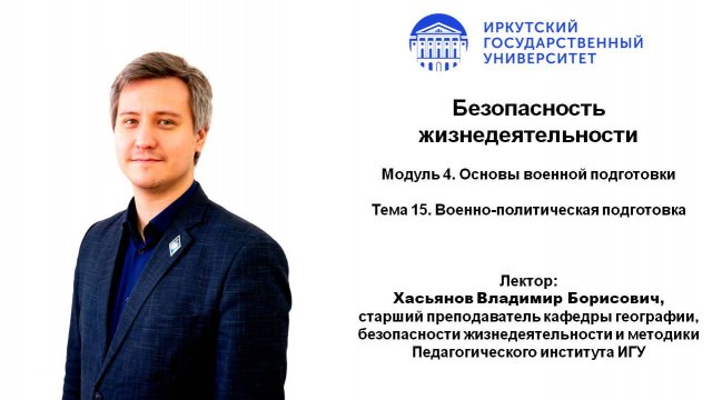 Тема 15. Военно-политическая подготовка | ИГУ