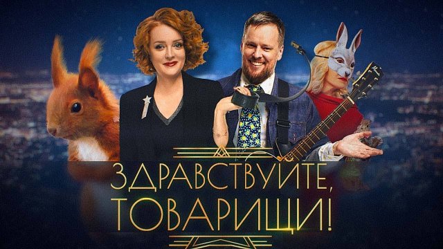 Здравствуйте, товарищи! [#112]