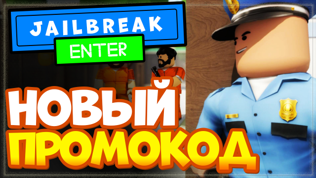 НОВЫЙ КОД в Jailbreak Роблокс | Промокод в игре Джейлбрейк Roblox