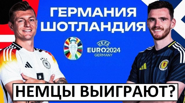 Германия обыграет Шотландию на Евро-2024?