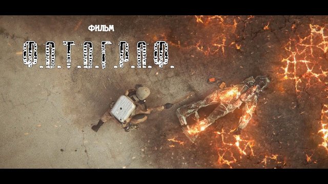 Фильм Ф.О.Т.О.Г.Р.А.Ф. - S.T.A.L.K.E.R.