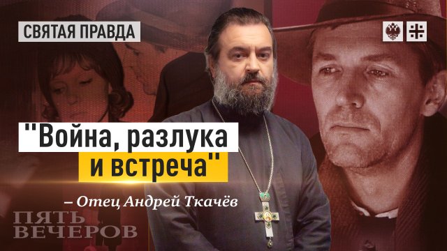 Иди и смотри Пять вечеров (1978) Никиты Михалкова — отец Андрей Ткачёв.