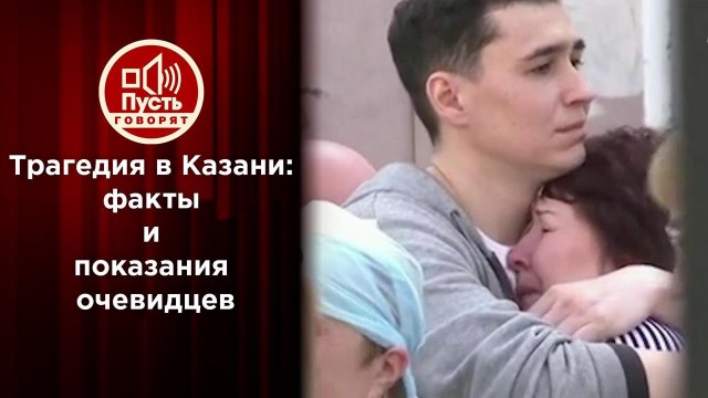 Шок! Стрельба в Казанской школе. Пусть говорят. Выпуск от 11.05.2021