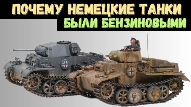 Почему немецкие "Тигры" и "Пантеры" были бензиновыми, а не дизельными