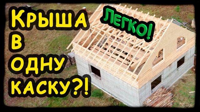 Стропильная система двускатной крыши на прогоне