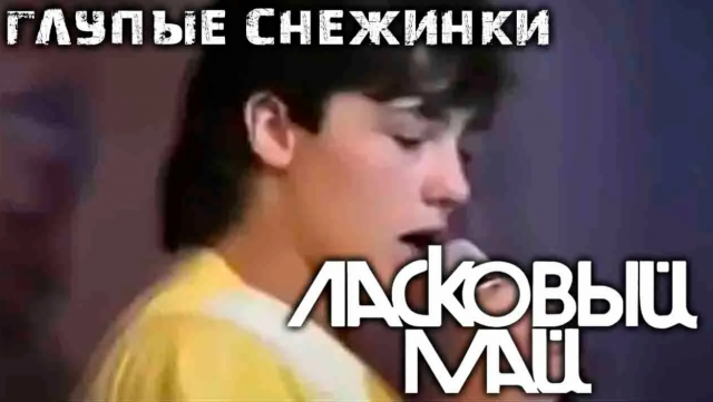 Юрий Шатунов - Глупые Снежинки (remix DJ Crash)