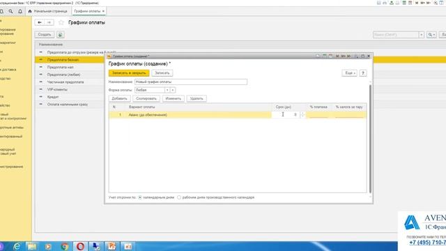 1С:ERP 2.4. Урок 17. Графики оплаты. За 5 минут.