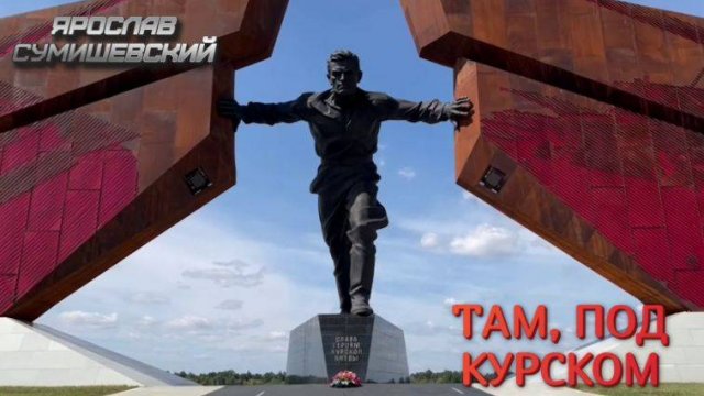 ТАМ, ПОД КУРСКОМ. ЯРОСЛАВ СУМИШЕВСКИЙ.