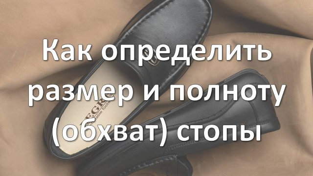 Как правильно определить размер и полноту стопы