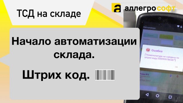 Работа со штрихкодами на ТСД. Привязка ШК.