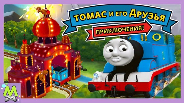 Томас и его Друзья Новые Приключения.Загадочный Дворец с Обезьянами.Мультик Игра