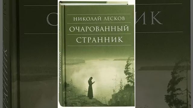 01. Николай Лесков. "Очарованный странник" (главы 1-2)