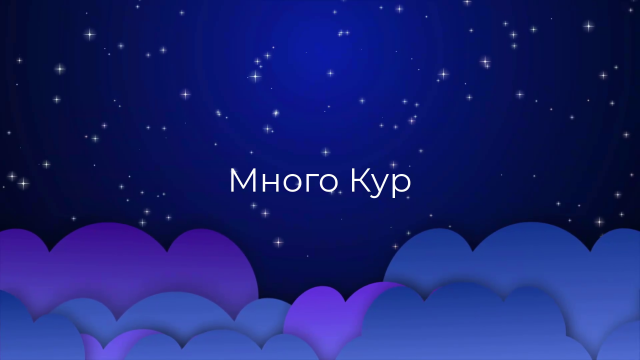 К чему снятся Много Кур ?