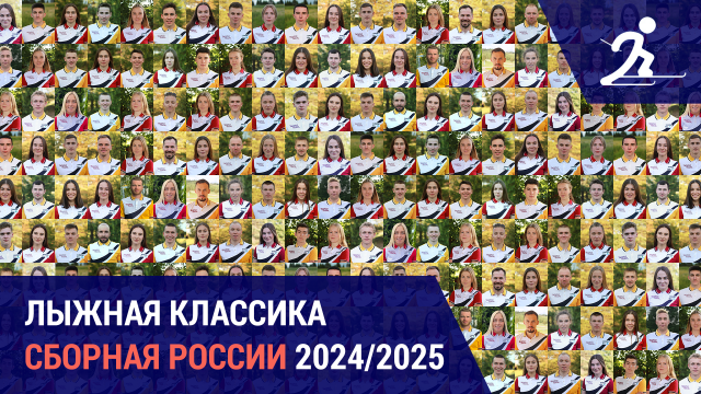 Лыжные гонки. Сборная России 2024/2025