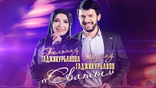 Гюльназ Гаджикурбанова и Мурад Гаджикурбанов - Сваты