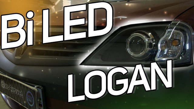 Bi LED оптика в Renault Logan