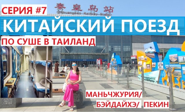 ИЗ РОССИИ В ТАИЛАНД НА ПОЕЗДЕ СЕРИЯ #7  КИТАЙСКИЙ ПОЕЗД ПЛАЦКАРТ МАНЬЧЖУРИЯ БЭЙДАЙХЕ И ДАЛЬШЕ ПЕКИН