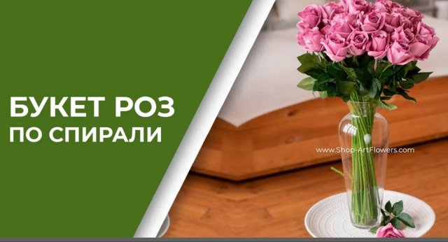 Как самостоятельно собрать красивый букет по спирали