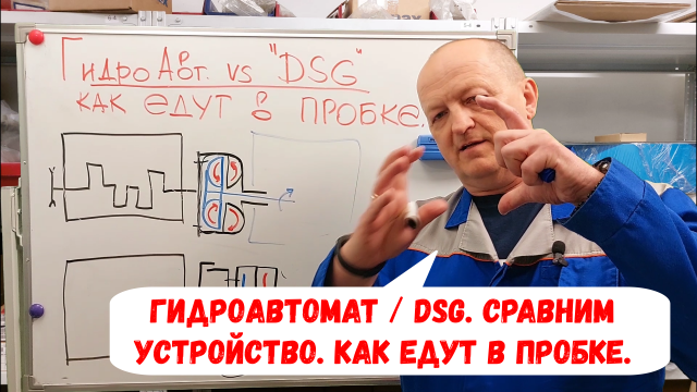 ГИДРОАВТОМАТ vs DSG - сравним устройство. Как едут в пробках.
