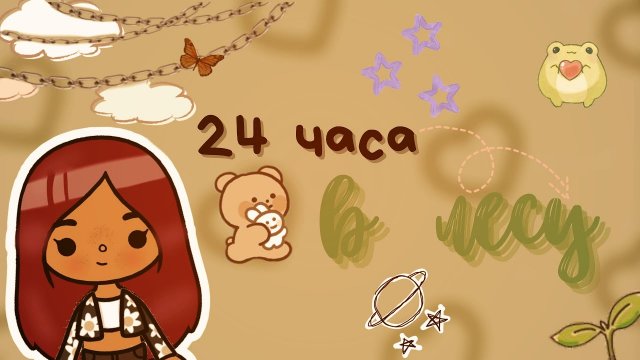 24 часа в лесу ?_?? ___ тока бока ___ toca boca ___ Secret Toca.