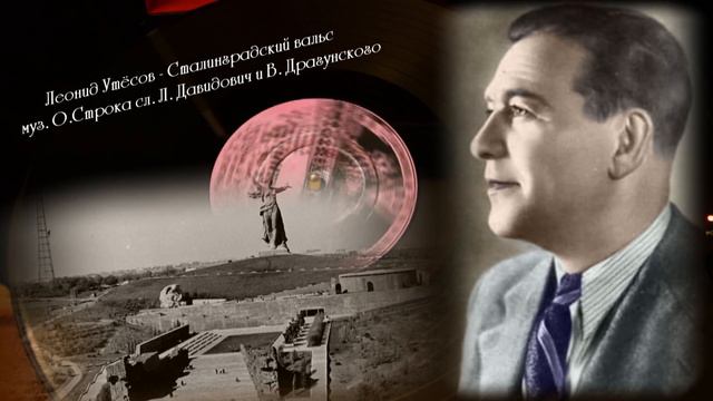 Леонид Утёсов - Сталинградский вальс. 1964.
