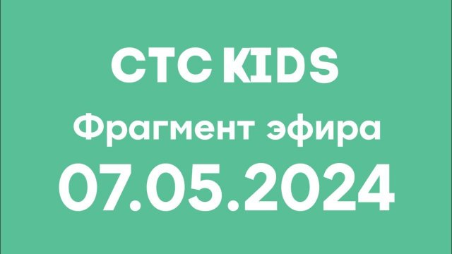 Фрагмент эфира (СТС KIDS Казахстан Грузия, 07.05.2024)